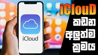 iCloud කඩන අලුත්ම ක්‍රමය | iOS 16 | Remove iCloud Activation Lock, ANY iPhone/iPad iOS