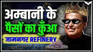 Jamnagar Refinery | Mukesh Ambani के पैसों का कुआँ | Rahul Malodia