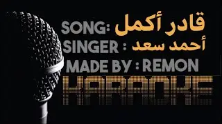أيوة  بسببك قادر أكمل - كاريوكي - أحمد سعد (موسيقي بالكلمات)- لحن بيانو - عزف ريمون