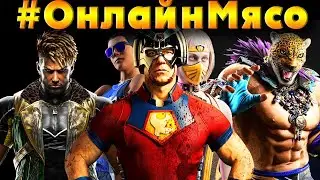 Mortal Kombat 1, MK11, Tekken 8 - ОНЛАЙН-МЯСО  с ПОДПИСЧИКАМИ ЦГ 2024
