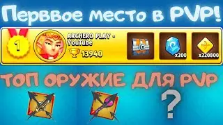 ARCHERO: ЗАНЯЛ ПЕРВОЕ МЕСТО В PVP! ТОП ОРУЖИЕ ДЛЯ PVP! ТОП ГЕРОЙ ДЛЯ PVP! МИНИ ГАЙД PVP РЕЖИМА