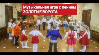 Музыкальная игра с пением ЗОЛОТЫЕ ВОРОТА