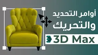 دورة الـ 3D Max - تحريك العناصر بسهولة داخل البرامج