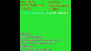 Обычный фит(ft. я пью кости) (prod.by Pimp My Ride)