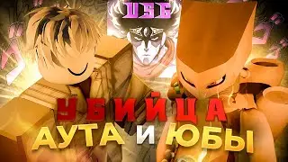 КОНЕЦ для АУТА и ЮБЫ???? UNTITLED STAND GAME