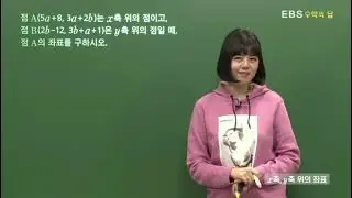 [EBS 수학의 답] 순서쌍과 좌표 - x축, y축 위의 좌표