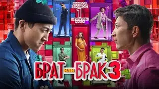 БРАТ ИЛИ БРАК 3. Официальный трейлер