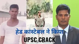कांस्टेबल से UPSC तक का प्रेरणादायक सफर | Ram Bhajan Kumhar | UPSC Inspiring Story |UPSC Motivation