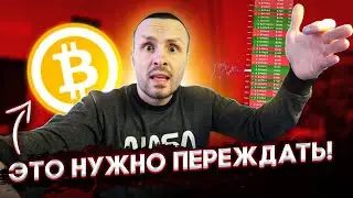 Биткоин они снова это повторяют / Что происходит и чего ожидать!