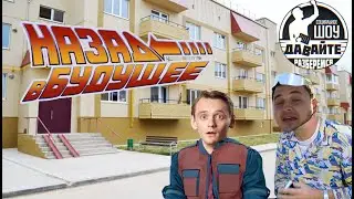 Подмосковная машина времени - Давайте разберемся