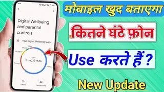 Din bhar me Kitne ghanta mobile use kiya hai kaise pata kare || how to check mobile use time 