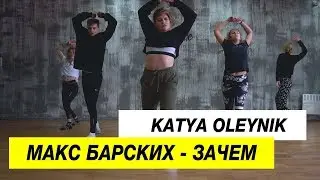 Макс Барских - Зачем | Choreography by Katya Oleynik | D.Side Dance Studio