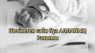 Шетінеген сәби бұл АЛЛАНЫҢ Рахымы ұстаз Ерлан Ақатаев жылататын уағыз 2020