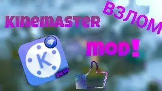 ВЗЛОМАННЫЙ KINEMASTER! БЕЗ ВВОДНОГО ЗНАКА! ГДЕ СКАЧАТЬ?