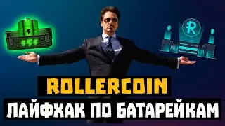 Rollercoin - Lifehack! How to get batteries and RLT without investments?