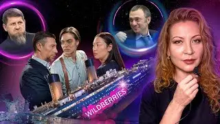 WILDBERRIES is going under. Bakalchuk is in danger.