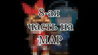 | 8-ая часть на MAP | 