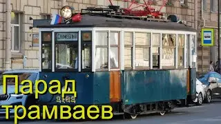 Парад ретро-трамваев в Санкт-Петербурге