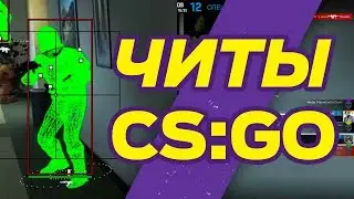 Читы CS GO, ММ, Буст до ГЛОБАЛА в соревновательном режиме! 2028