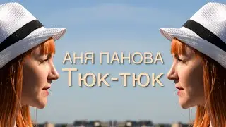 Аня Панова - Тюк-тюк
