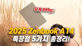 (구매 전 시청!) 2025 ASUS Zenbook A14 특장점 5가지 알아보기! | #UX3407QA | #UX3407RA