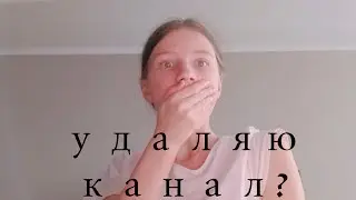 закрываю канал !? видеообращение!!!