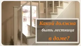 Какой должна быть лестница в доме?