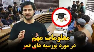 معلومات تازه و مهم در مورد بورسیه های تحصیلی قمر🎓📚 | این معلومات را از دست ندهید!