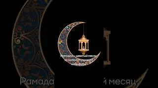 Месяц Рамадан: история и традиции