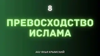 8. Превосходство Ислама || Абу Яхья Крымский