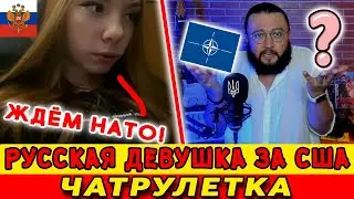 РУССКАЯ ДЕВУШКА ЗА США