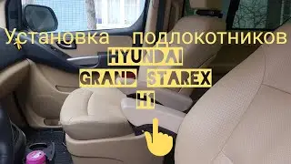 Установка подлокотников на hyundai grand starex h1
