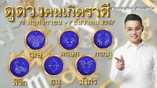 ดูดวงคนเกิดราศีเมษ พฤษภ กรกฎ พิจิก ธนู มังกร ช่วง 16 พฤจิกายน - 1 ธันวาคม 2567
