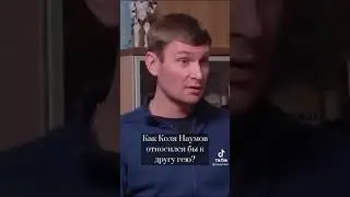 Колян Наумов про геев