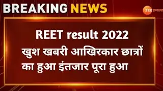 वाह...रीट रिजल्ट 🤗 आखिरकार छात्रों का इंतजार पूरा ! बड़ी खबर !!