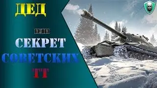 Дед ★ Секрет Советских ТТ