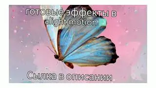 Готовые эффекты в alight motion