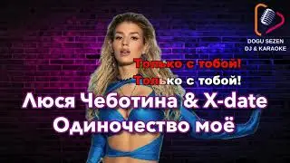 Люся Чеботина & X-DATE -  Одиночество Моё #lyrics #lyricvideo #karaoke #viral #авторадио