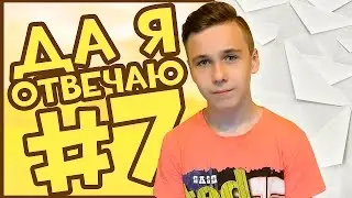 Да я отвечаю #7 | Я нашел своё старое видео!