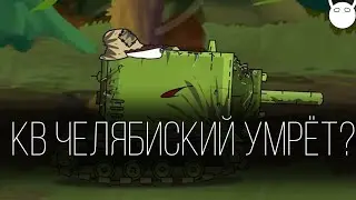 Кв Челябинский умрёт?