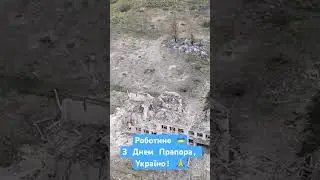 Роботине - Україна 🇺🇦🫶