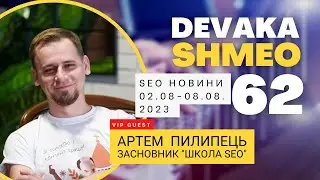 SEO Подкаст #62 | SEO новости с Артемом Пилипцом, Школа SEO 2-8 августа 2023