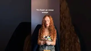Расклад таро: Что будет до конца января 😱 #tarot #картытаро #таролог #тароонлайн