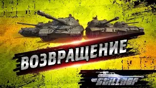 🎮🎮🎮 Возвращение 2019 🎮🎮🎮