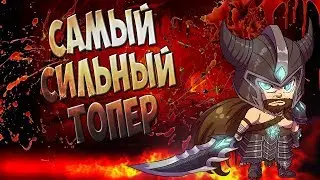 Самый сильный топер ,Мета топеров ,Лучший Топер Tryndamere?