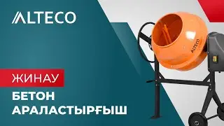 ALTECO бетон араластырғышы |БС 120П, БС 140П, БС 160П, БС 180П, БС 200П, БС 220П | Нұсқау
