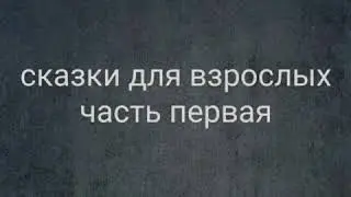 Влад Бахов  сказки и байки Шапито))