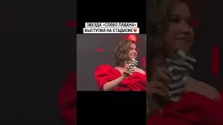 звезда из слова пацана вышел на стадион