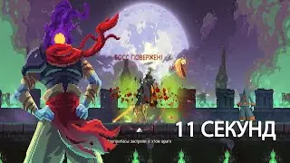 КОРОЛЕВА БЕЗ ПОТЕРИ ЗДОРОВЬЯ - DEAD CELLS I 1 КЛЕТКА