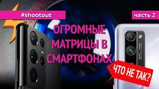 Огромные Матрицы в СМАРТФОНАХ! ЧТО НЕ ТАК?